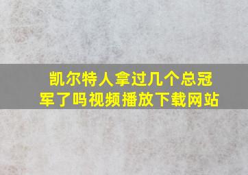 凯尔特人拿过几个总冠军了吗视频播放下载网站