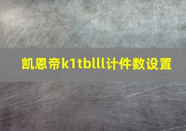 凯恩帝k1tblll计件数设置