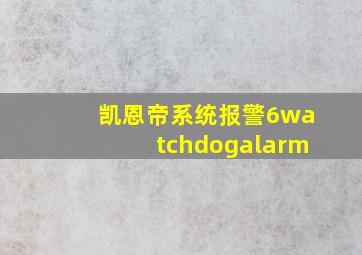 凯恩帝系统报警6watchdogalarm