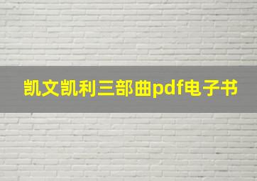 凯文凯利三部曲pdf电子书