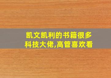 凯文凯利的书籍很多科技大佬,高管喜欢看