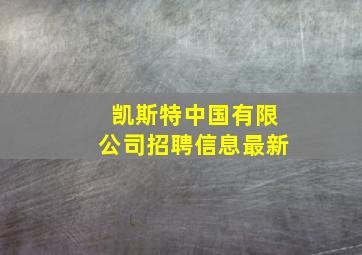 凯斯特中国有限公司招聘信息最新