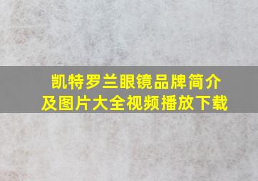 凯特罗兰眼镜品牌简介及图片大全视频播放下载