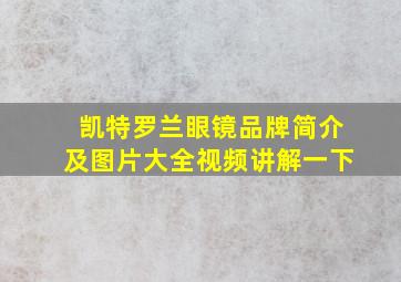 凯特罗兰眼镜品牌简介及图片大全视频讲解一下