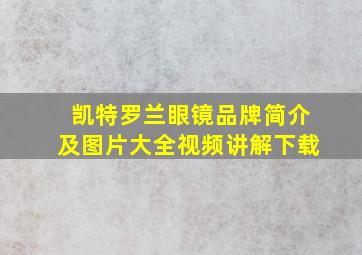 凯特罗兰眼镜品牌简介及图片大全视频讲解下载