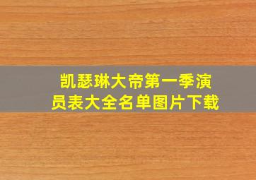 凯瑟琳大帝第一季演员表大全名单图片下载