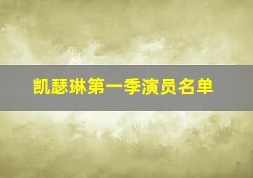 凯瑟琳第一季演员名单