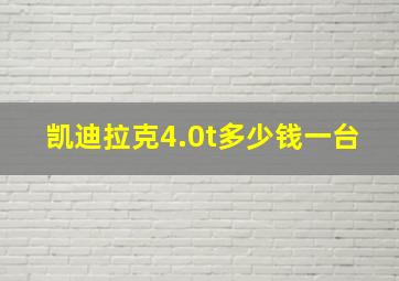 凯迪拉克4.0t多少钱一台