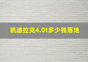 凯迪拉克4.0t多少钱落地