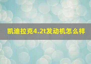 凯迪拉克4.2t发动机怎么样