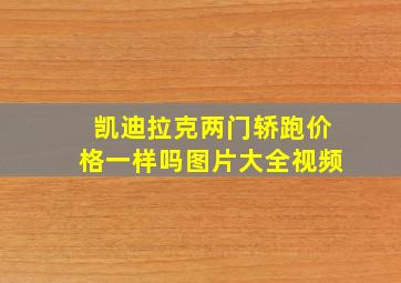 凯迪拉克两门轿跑价格一样吗图片大全视频