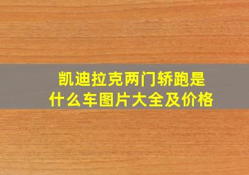 凯迪拉克两门轿跑是什么车图片大全及价格