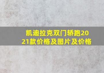 凯迪拉克双门轿跑2021款价格及图片及价格