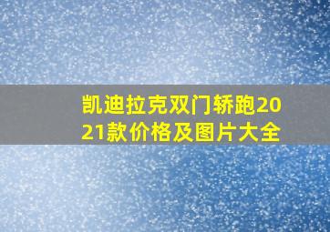 凯迪拉克双门轿跑2021款价格及图片大全