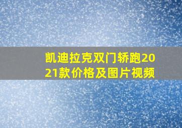 凯迪拉克双门轿跑2021款价格及图片视频