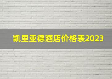 凯里亚德酒店价格表2023