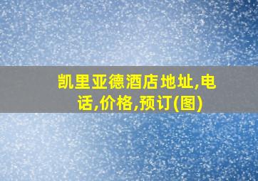 凯里亚德酒店地址,电话,价格,预订(图)