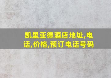 凯里亚德酒店地址,电话,价格,预订电话号码