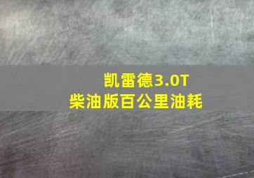 凯雷德3.0T柴油版百公里油耗