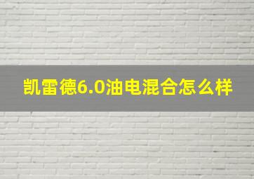 凯雷德6.0油电混合怎么样