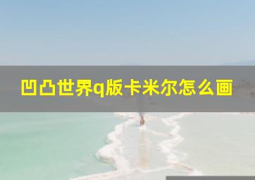 凹凸世界q版卡米尔怎么画