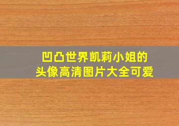 凹凸世界凯莉小姐的头像高清图片大全可爱