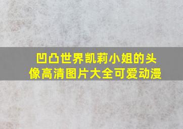 凹凸世界凯莉小姐的头像高清图片大全可爱动漫