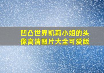 凹凸世界凯莉小姐的头像高清图片大全可爱版