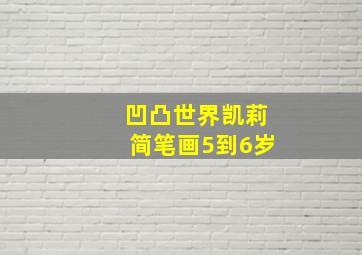 凹凸世界凯莉简笔画5到6岁