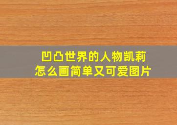 凹凸世界的人物凯莉怎么画简单又可爱图片