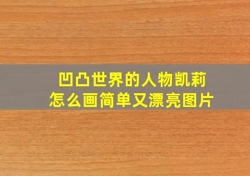 凹凸世界的人物凯莉怎么画简单又漂亮图片