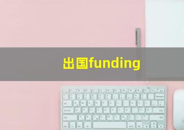 出国funding