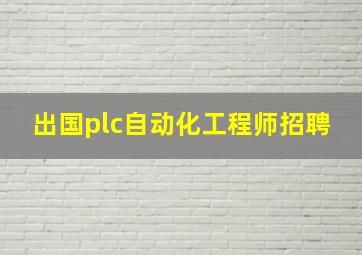 出国plc自动化工程师招聘