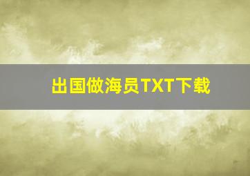 出国做海员TXT下载