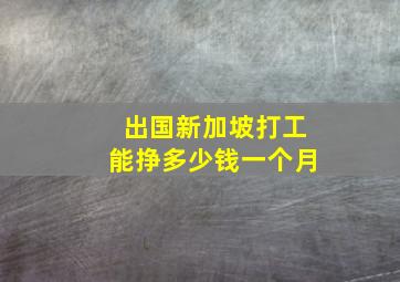 出国新加坡打工能挣多少钱一个月