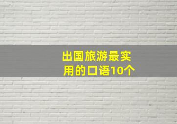 出国旅游最实用的口语10个