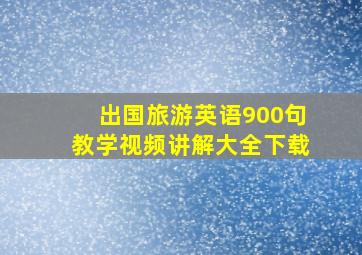 出国旅游英语900句教学视频讲解大全下载