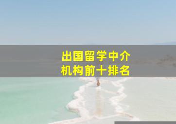 出国留学中介机构前十排名