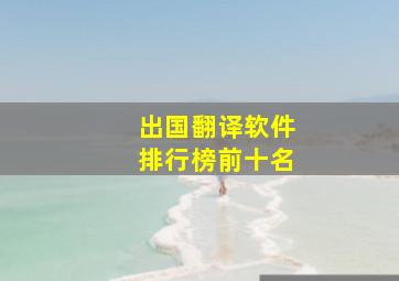 出国翻译软件排行榜前十名