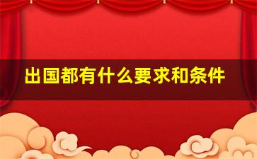 出国都有什么要求和条件