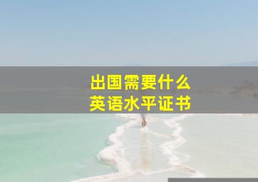 出国需要什么英语水平证书