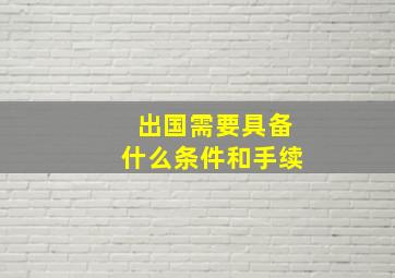 出国需要具备什么条件和手续