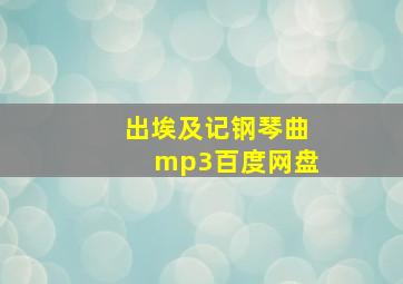 出埃及记钢琴曲mp3百度网盘