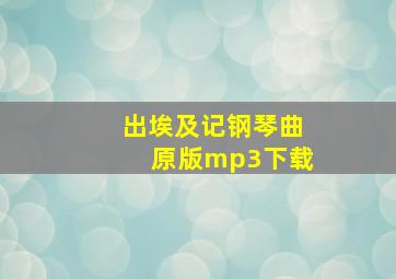 出埃及记钢琴曲原版mp3下载