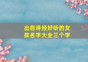 出自诗经好听的女孩名字大全三个字