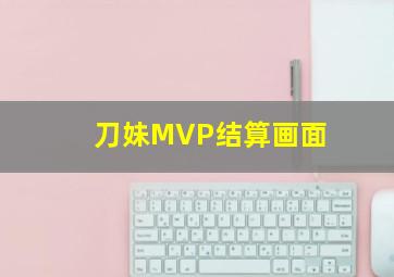 刀妹MVP结算画面