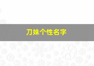 刀妹个性名字