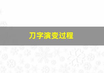 刀字演变过程