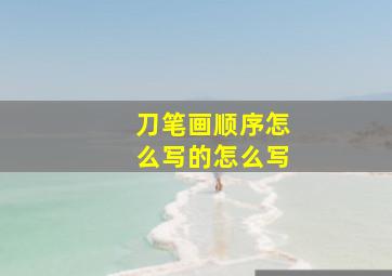 刀笔画顺序怎么写的怎么写