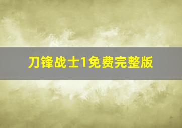 刀锋战士1免费完整版